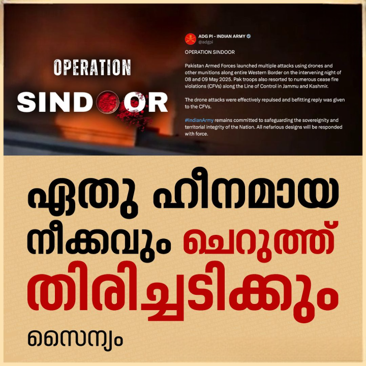 പാകിസ്ഥാന്‍റെ ഏതു ഹീനമായ നീക്കത്തെയും ചെറുത്ത് ശക്തമായി തിരിച്ചടിക്കുമെന്ന് സൈന്യം