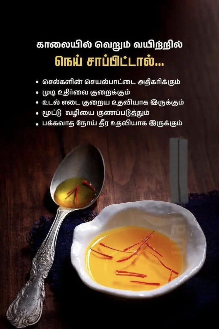 வெறும் வயிற்றில் நெய்