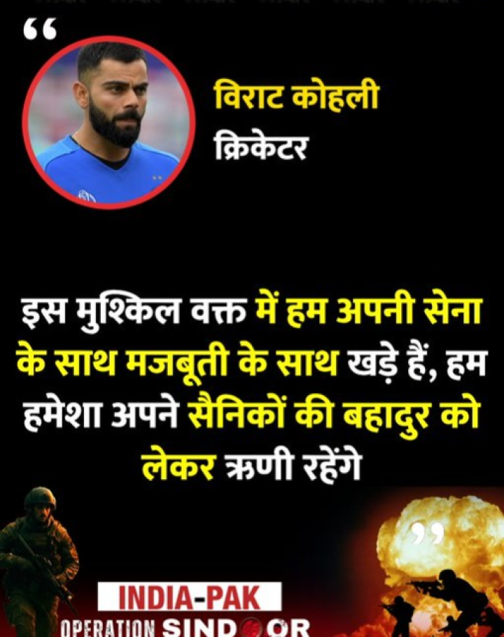 इस मुश्किल वक्त में हम अपनी सेना के साथ मजबूती के साथ खड़े हैं, क्रिकेटर विराट कोहली ने कहा
