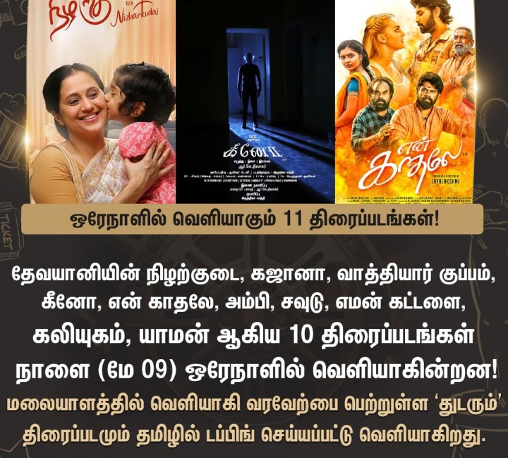 வார இறுதியில் வெளியாகும் திரைப்படங்கள்!