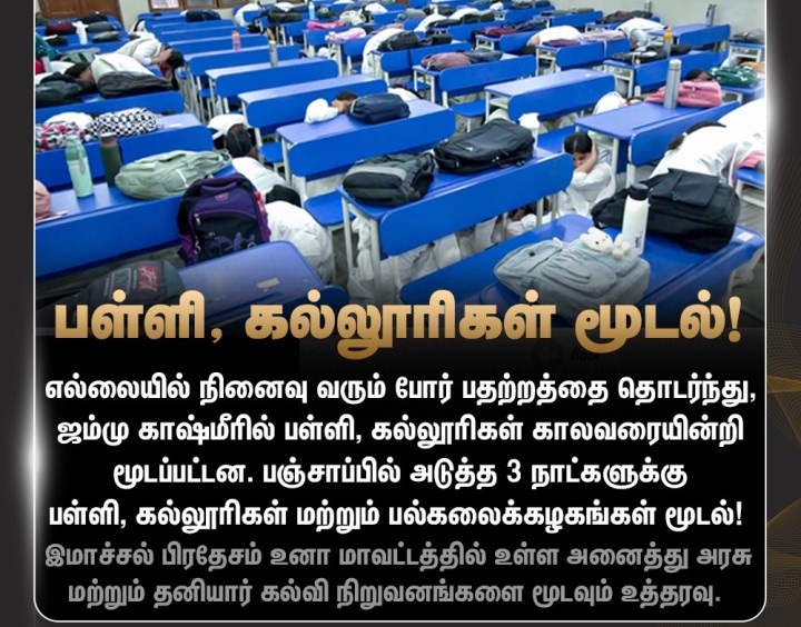 ஜம்மு காஷ்மீரில் பள்ளி, கல்லூரிகள் காலவரையின்றி மூடப்பட்டன!