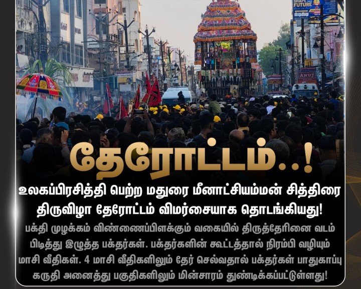 மதுரை மீனாட்சியம்மன் சித்திரை திருவிழா தேரோட்டம் வெகு விமர்சையாக தொடங்கியது!