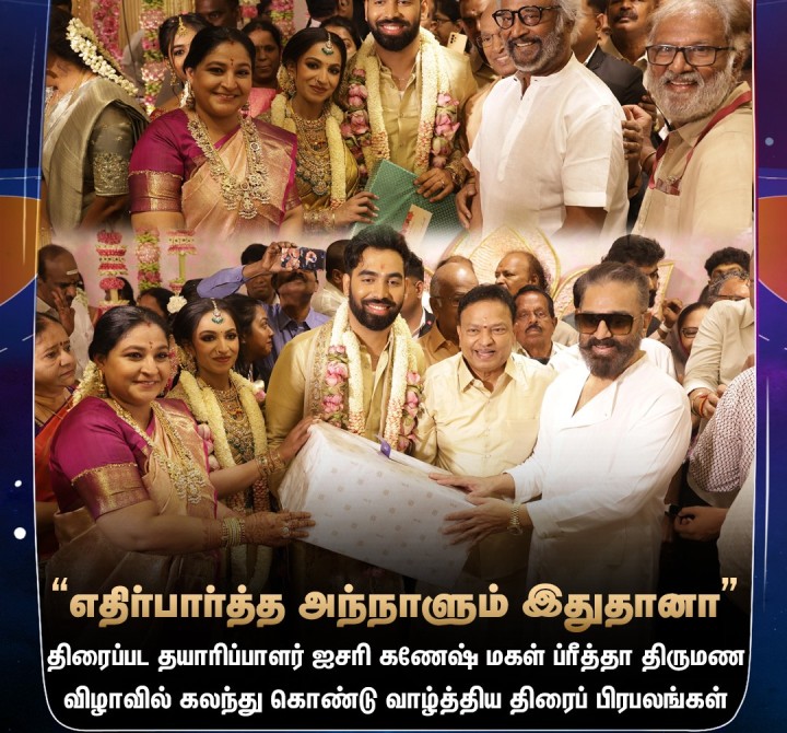 ஐசரி கணேஷ் இல்லத் திருமண விழாவில் கலந்து கொண்டு மணமக்களை வாழ்த்திய திரைப் பிரபலங்கள்