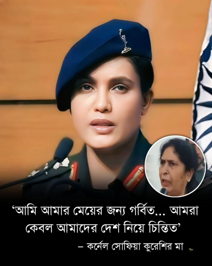 কর্নেল সোফিয়া কুরেশির মা কি বল্লেন?