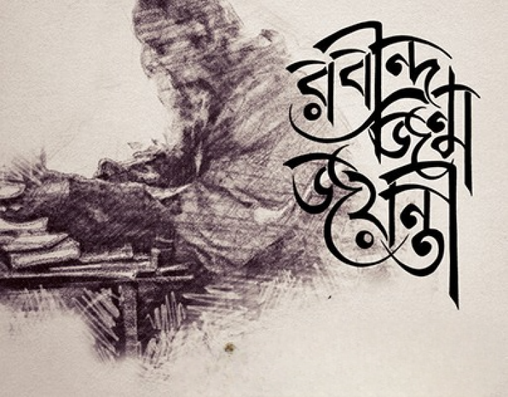রবীন্দ্র জন্মজয়ন্তী।