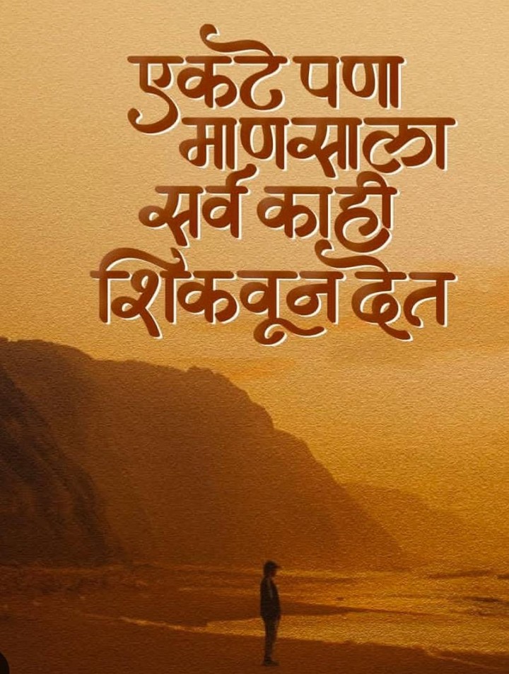 एकटे पण माणसाला सर्व काही शिकवून जात