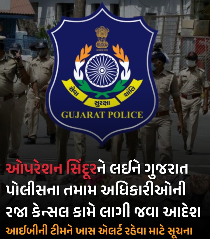 ઓપરેશન સિંદૂરને લઈને ગુજરાત પોલીસના તમામ અધિકારીઓની રજા કેન્સલ કામે લાગી જવા આદેશ