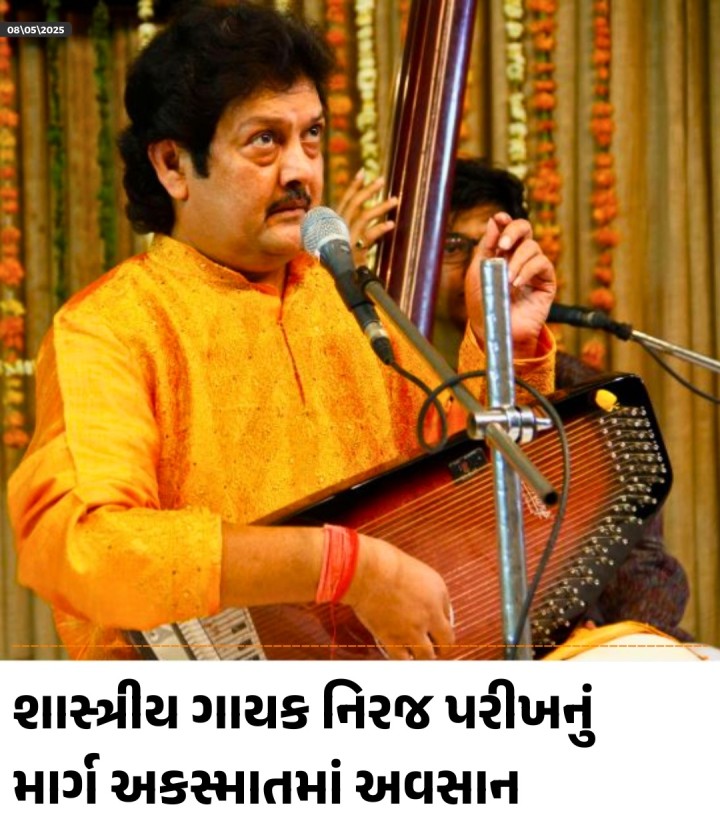અમદાવાદમાં સપ્તક સ્કૂલ ઓફ મ્યુઝિક અને આકાશવાણી સાથે જોડાયેલા મેવાતી ઘરાનાના જાણીતા ગાયક નિરજ પરીખનું ગુરુવારે સાંજે ઉદયપુર-શ્રીનાથજીથી અમદાવાદ આવતા માર્ગ અકસ્માતમાં અવસાન થયું છે.