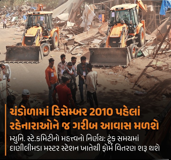 ચંડોળામાં ડિસેમ્બર 2010 પહેલાં રહેનારાઓને જ ગરીબ આવાસ મળશે મ્યુનિ. સ્ટે.કમિટીનો મહત્ત્વનો નિર્ણય: ટૂંક સમયમાં દાણીલીમડા મસ્ટર સ્ટેશન ખાતેથી ફોર્મ વિતરણ શરૂ થશે