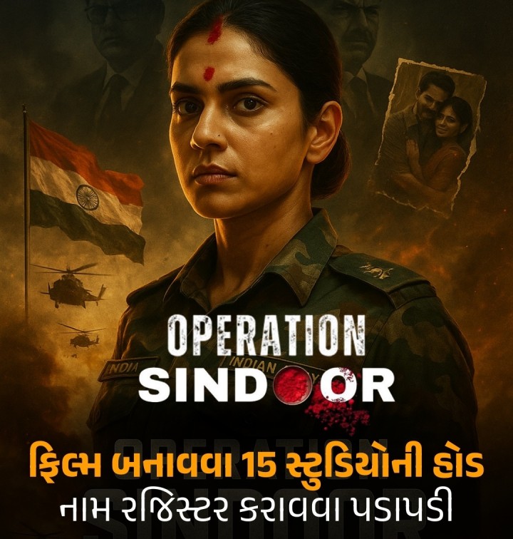 ફિલ્મ બનાવવા 15 સ્ટુડિયોની હોડ, નામ રજિસ્ટર કરાવવા પડાપડી