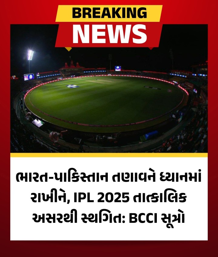 ભારત-પાકિસ્તાન તણાવને ધ્યાનમાં રાખીને, IPL 2025 તાત્કાલિક અસરથી સ્થગિત: BCCI સૂત્રો