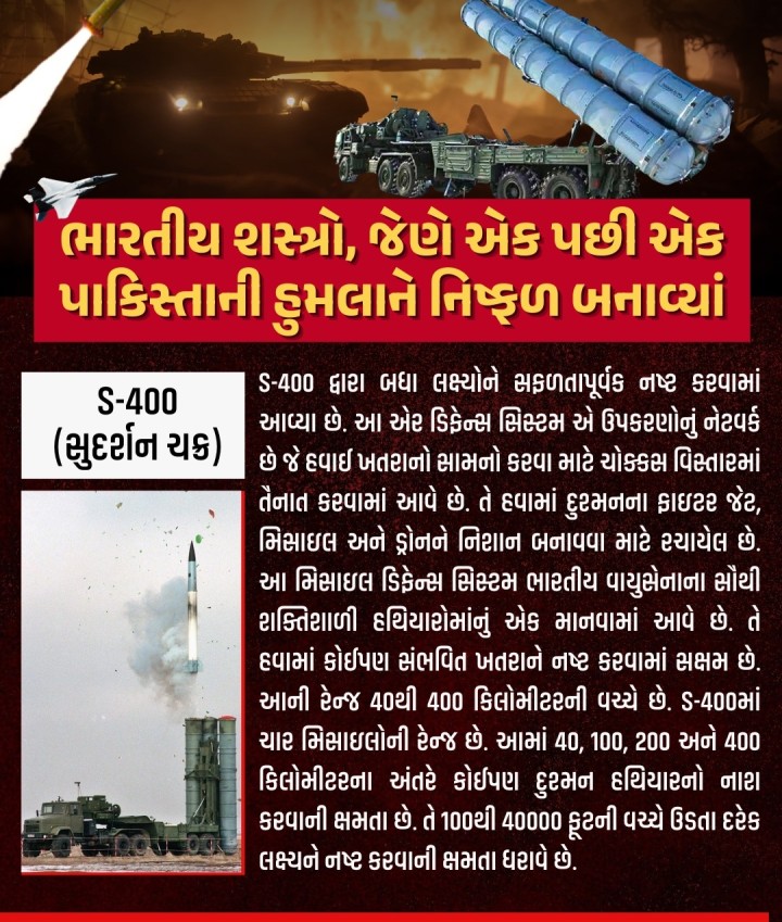 ભારતીય શસ્ત્રો, જેણે એક પછી એક પાકિસ્તાની હુમલાને નિષ્ફળ બનાવ્યાં  ભારતીય સેનાએ પાકિસ્તાનમાં આતંકવાદી ઠેકાણાઓ પર જે મિસાઇલો અને શસ્ત્રો વડે હુમલો કર્યો છે તે અત્યંત ઘાતક અને મોંઘા શસ્ત્રો છે. ‘ઓપરેશન સિંદૂર’ હેઠળ સેનાએ પાકિસ્તાન અને પાકિસ્તાન અધિકૃત કાશ્મીર (PoK)માં 9 સ્થળોએ આતંકવાદી છાવણીઓને નિશાન બનાવ્યા છે. આ આતંકવાદી છાવણીઓ પર સચોટ હુમલા કરવા માટે ત્રણેય દળોએ અત્યંત શક્તિશ