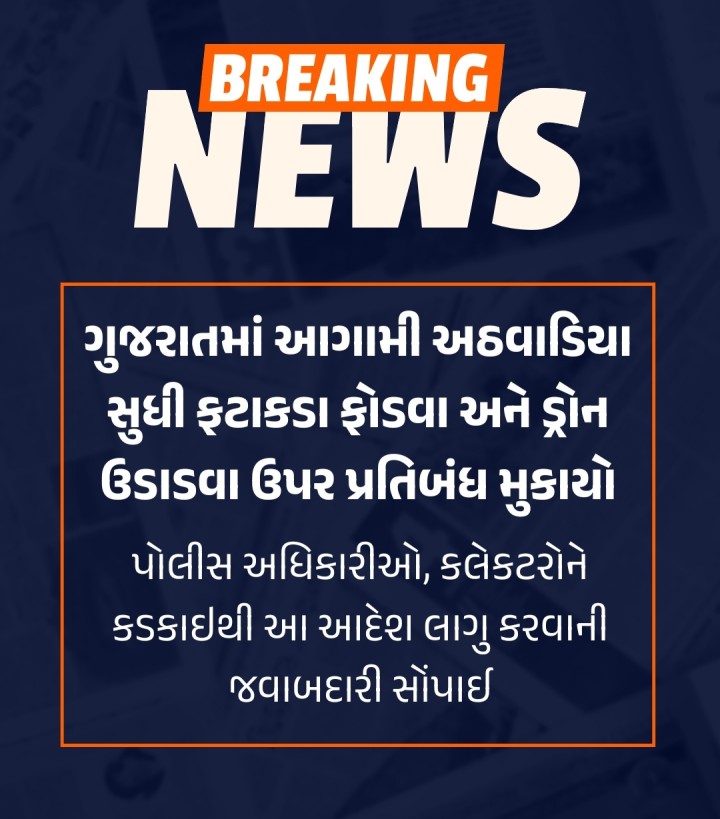 ગુજરાતમાં આગામી અઠવાડિયા સુધી ફટાકડા ફોડવા અને ડ્રોન ઉડાડવા ઉપર પ્રતિબંધ મુકાયો પોલીસ અધિકારીઓ, કલેકટરોને કડકાઇથી આ આદેશ લાગુ કરવાની જવાબદારી સોંપાઈ
