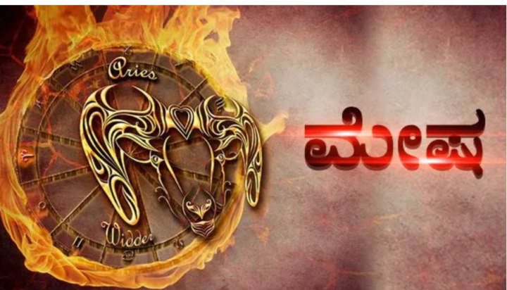 ಮೇಷ: ಅತಿಯಾದ ಆತ್ಮವಿಶ್ವಾಸದಿಂದ ನಷ್ಟ ಉಂಟಾಗಬಹುದು. ಎಚ್ಚರಿಕೆಯಿಂದಿರಿ.