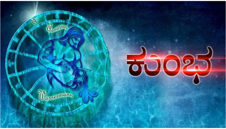 ಕುಂಭ: ನೀವು ಕಂಡ ಕನಸುಗಳಿಗೆ ಹಿರಿಯರ ಬೆಂಬಲ ಸಿಗಲಿದೆ. ಮಕ್ಕಳಿಂದ ಸಂತೋಷ ಉಂಟಾಗುವುದು.