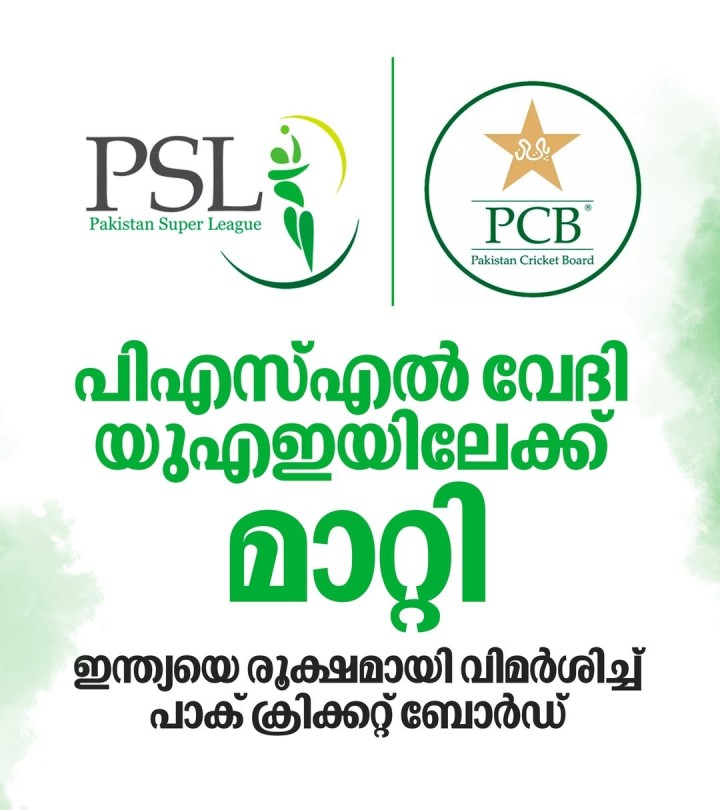 റാവല്‍പിണ്ടിയിലെ ക്രിക്കറ്റ് സ്റ്റേഡിയം ഇന്ത്യ തകര്‍ത്തതിന് പിന്നാലെയാണ് ഇത്തരത്തിലൊരു തീരുമാനത്തിലേക്ക് നീങ്ങേണ്ടി വന്നതെന്നാണ് പാക് ക്രിക്കറ്റ് ബോര്‍ഡ് അറിയിച്ചിരിക്കുന്നത്