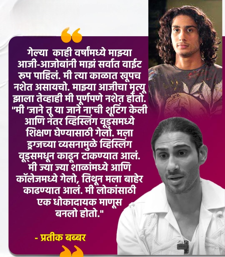 प्रतीक बब्बर म्हणाला की