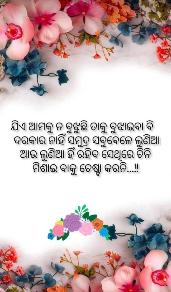 ଯିଏ ଆମକୁ ନ ବୁଝିଛି ତାକୁ ବୁଝେଇବା ଦରକାର ନାହିଁ