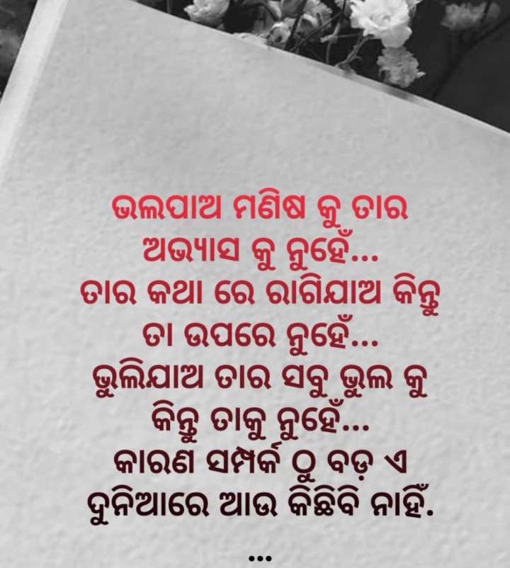 ଭଲ ପାଅ ମଣିଷ କୁ ତାର ଅଭ୍ୟାସ କୁ ନାହିଁ