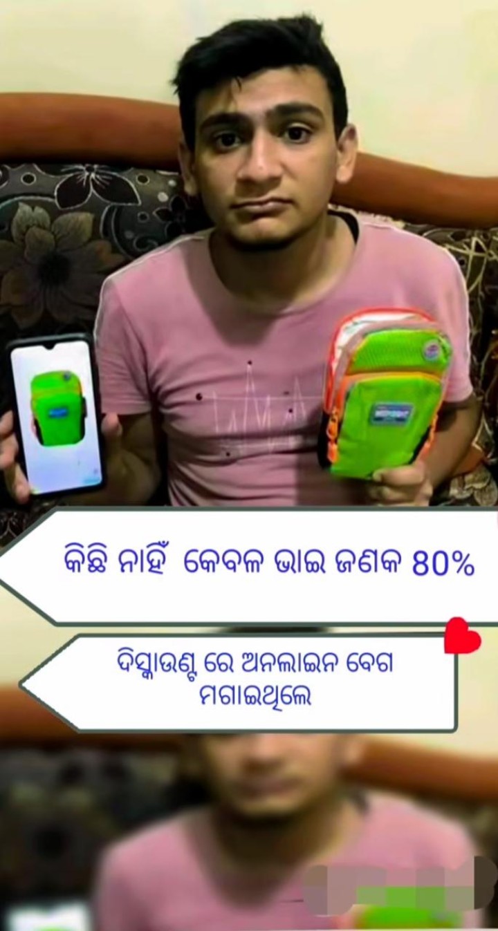 କିଛି ନାହିଁ ଭାଇ ଜଣକ ଅନଲାଇନ ବେଗ କିଣି ଥିଲେ