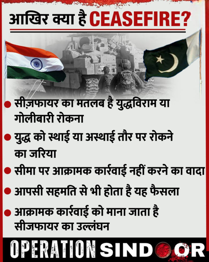 भारत और पाकिस्तान के बीच अब युद्ध विराम हो चूका है यानी सीजफायर हो गया है. लेकिन आखिर है क्या ये Ceasefire? जानिए इसके बारे में