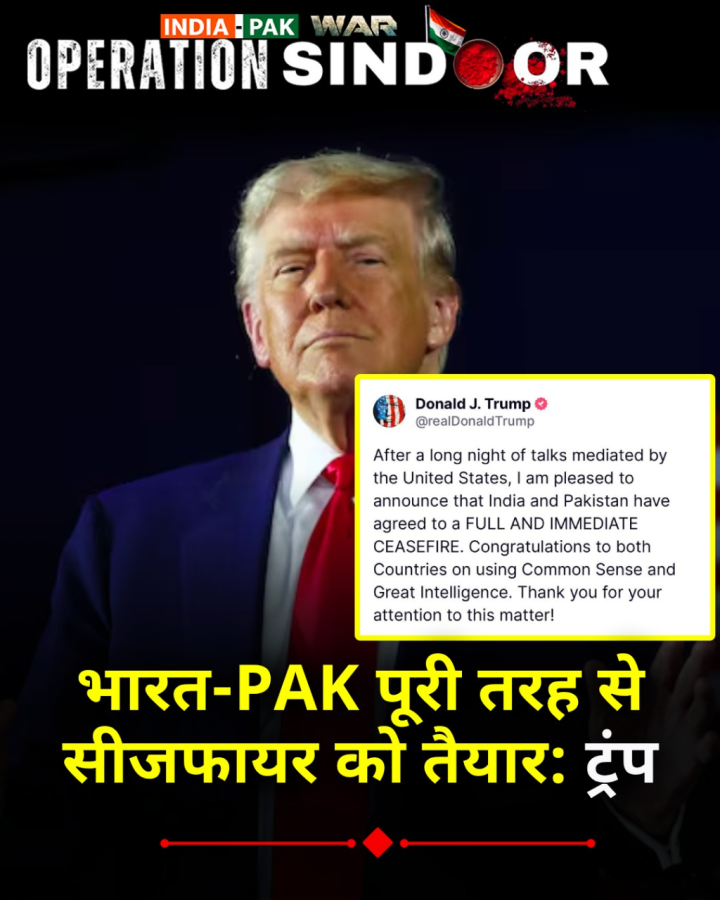 भारत-PAK पूरी तरह से सीजफायर को तैयार: अमेरिकी राष्ट्रपति डोनाल्ड ट्रंप