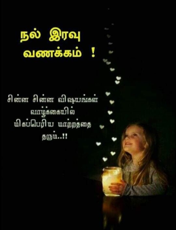 இனிய இரவு!