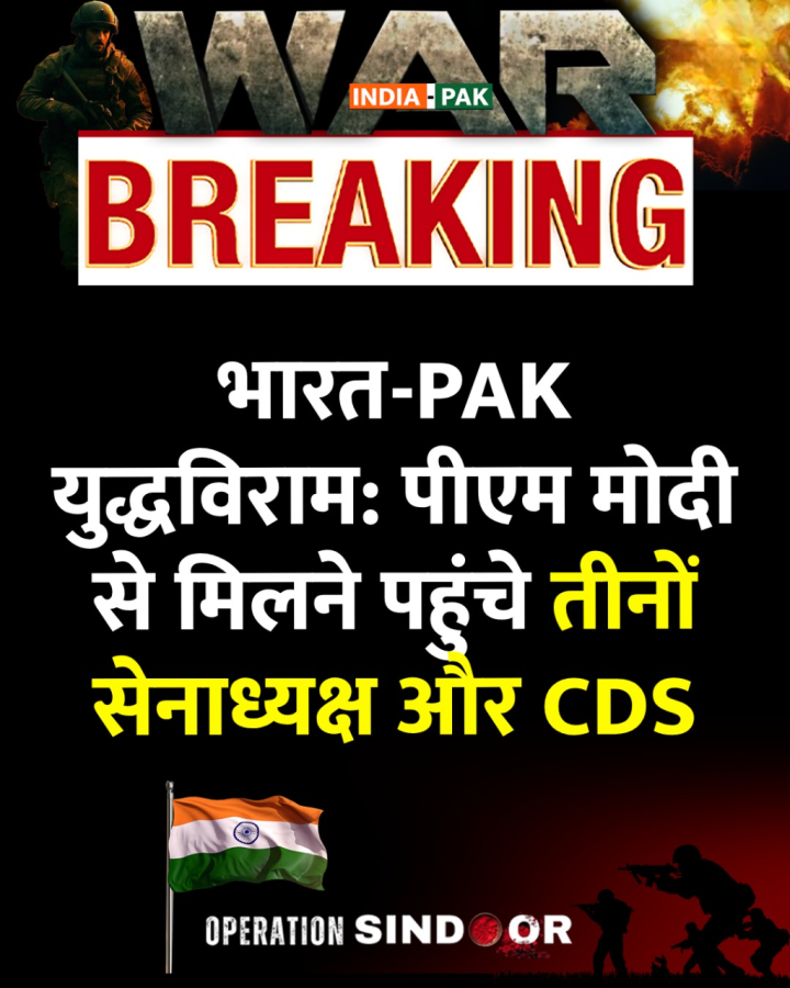 भारत-PAK युद्धविराम: पीएम मोदी से मिलने पहुंचे तीनों सेनाध्यक्ष और CDS