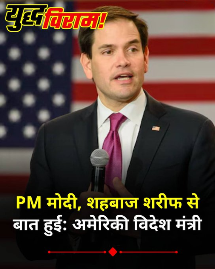 जेडी वेंस, PM मोदी, जयशंकर, शहबाज शरीफ से बात हुई: अमेरिकी विदेश मंत्री