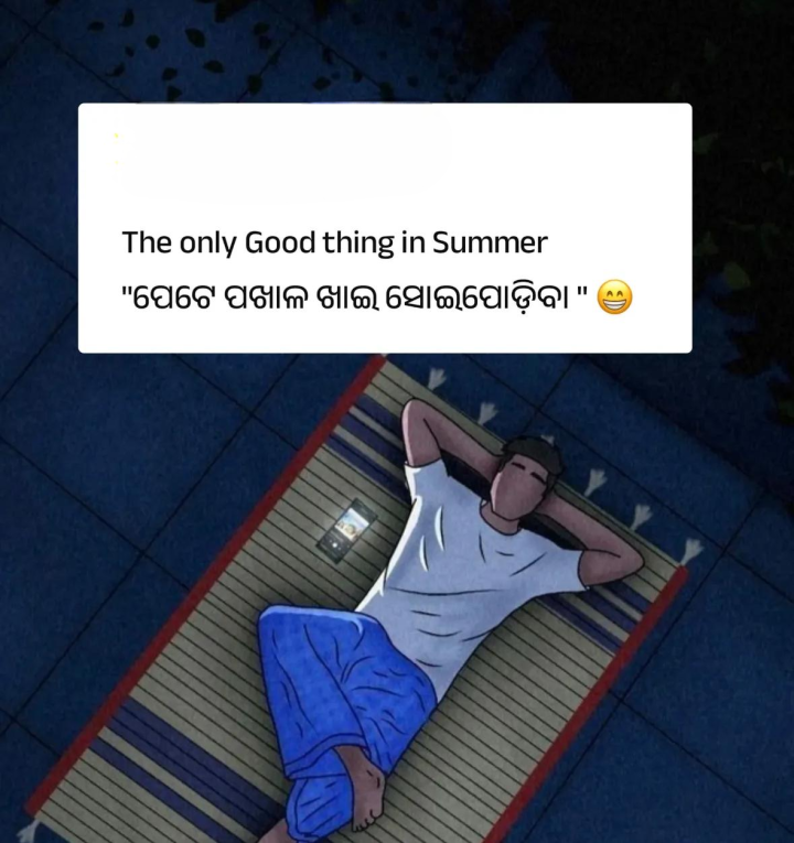 ପେଟେ ପଖାଳ ଖାଇ ସାରିବା ପରେ