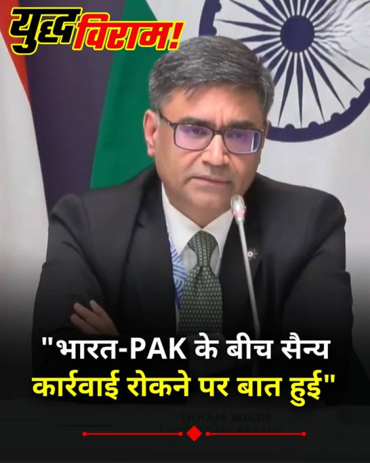 भारत-PAK के बीच सैन्य कार्रवाई रोकने पर बात हुई, विदेश सचिव विक्रम मिस्री ने कहा