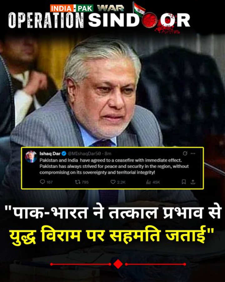 पाकिस्तान और भारत ने तत्काल प्रभाव से युद्ध विराम पर सहमति जताई है