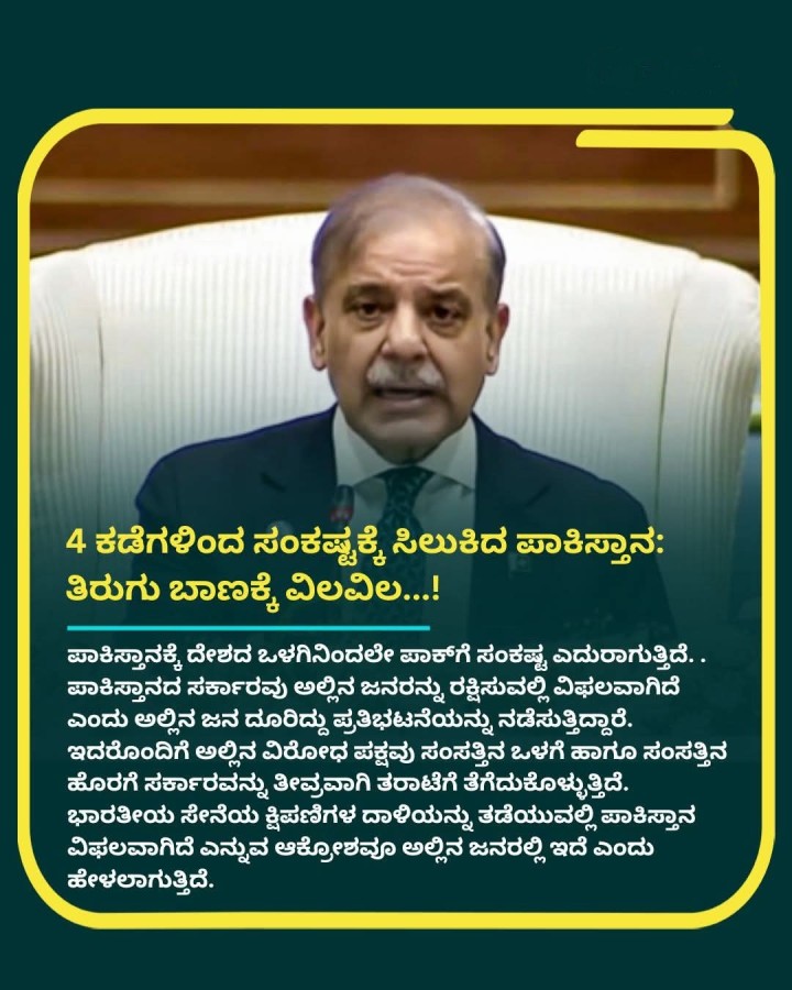 4 ಕಡೆಗಳಿಂದ ಸಂಕಷ್ಟಕ್ಕೆ ಸಿಲುಕಿದ ಪಾಕಿಸ್ತಾನ: ತಿರುಗು ಬಾಣಕ್ಕೆ ವಿಲವಿಲ...!