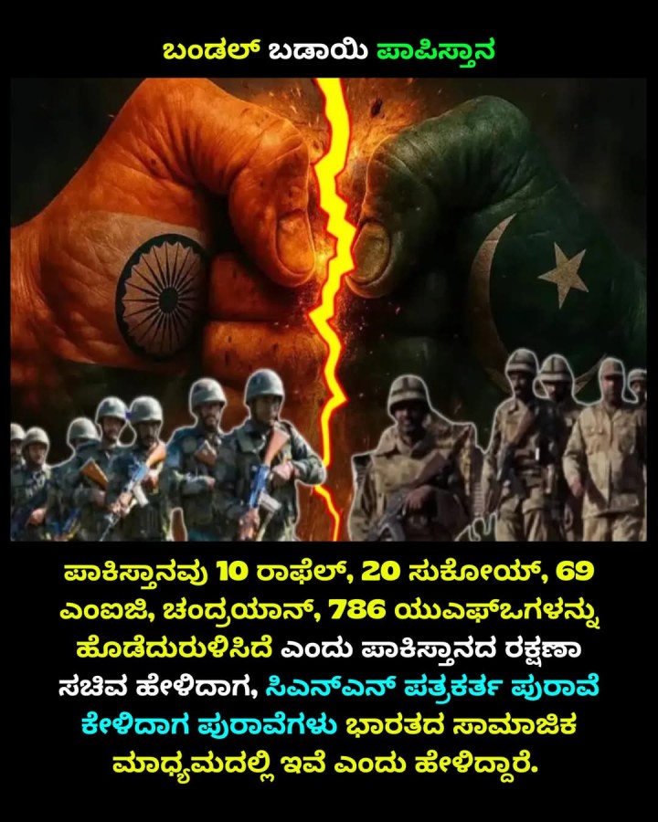 ಬಂಡಲ್‌ ಬಡಾಯಿ ಪಾಪಿಸ್ತಾನ