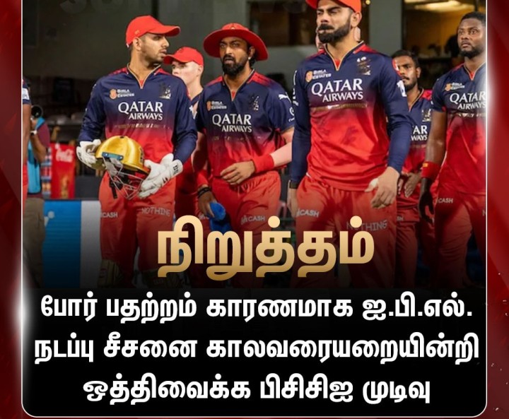 ஐ.பி.எல். நடப்பு சீசன் காலவரையறையின்றி ஒத்திவைப்பு