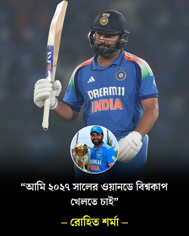 রোহিতের লক্ষ্য ২০২৭ বিশ্বকাপ।