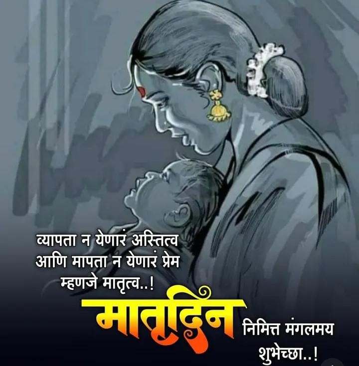 मातृदिनाच्या हार्दिक शुभेच्छा