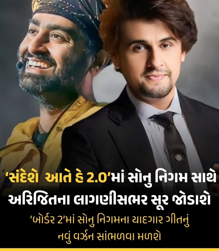 સંદેશે આતે હે 2.0’માં સોનુ નિગમ સાથે અરિજિતના લાગણીસભર સૂર જોડાશે 5:00pm ‘બોર્ડર 2’માં સોનુ નિગમના યાદગાર ગીતનું નવું વર્ઝન સાંભળવા મળશે