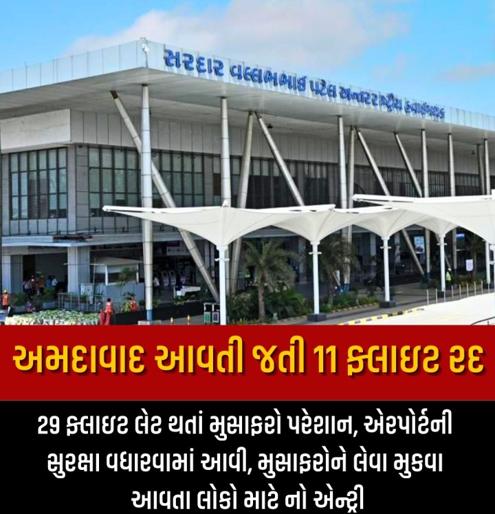 29 ફ્લાઇટ લેટ થતાં મુસાફરો પરેશાન, એરપોર્ટની સુરક્ષા વધારવામાં આવી, મુસાફરોને લેવા મુકવા આવતા લોકો માટે નો એન્ટ્રી