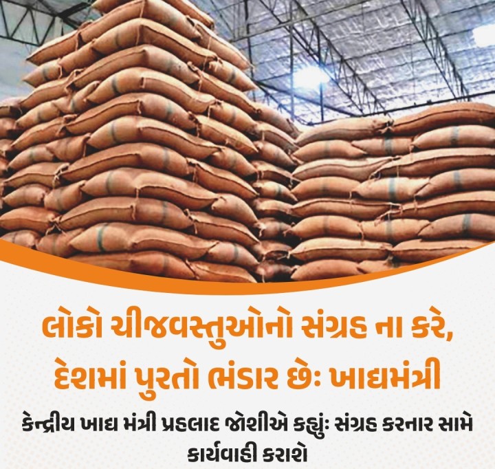 કેન્દ્રીય ખાદ્ય મંત્રી પ્રહલાદ જોશીએ પાકિસ્તાન સાથે વધી રહેલા તણાવની વચ્ચે ગુરુવારે લોકોને જરુરી ચીજવસ્તુઓનો સંગ્રહ કરવા સંબંધિત અફવાઓ પર ધ્યાન નહીં આપવા વિનંતી કરી છે. આ સાથે ખાદ્યમંત્રીએ કહ્યું કે, દેશની પાસે તમામ જરુરી ચીજવસ્તુઓના પુરતાથી વધુ ભંડાર છે.