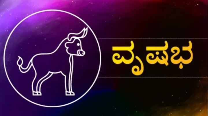 ವೃಷಭ: ಮನೆಯಲ್ಲಿ ಮಂಗಳಕರ ಕಾರ್ಯ ಮಾಡುವುದರಿಂದ ಮನಸ್ಸಿಗೆ ಸಂತೋಷ ಸಿಗಲಿದೆ.