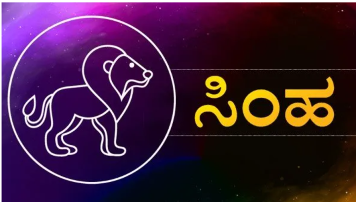 ಸಿಂಹ: ಮಹತ್ವಾಕಾಂಕ್ಷೆಯ ಸ್ವಭಾವ ಹೊಂದಿರುವವರಿಗೆ ಶುಭಕರವಾಗಿರುತ್ತದೆ.