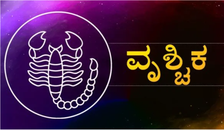 ವೃಶ್ಚಿಕ: ಹೊಸ ಜನರನ್ನು ಭೇಟಿ ಮಾಡುವುದರಿಂದ ಹೆಚ್ಚು ಪ್ರಯೋಜನವಾಗಲಿದೆ.