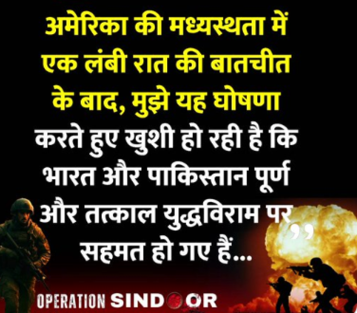 भारत और पाकिस्तान पूर्ण और तत्काल युद्धविराम पर सहमत हो गए हैं...'    ◆   अमेरिकी राष्ट्रपति डोनाल्ड ट्रम्प ने कहा  Donald Trump |