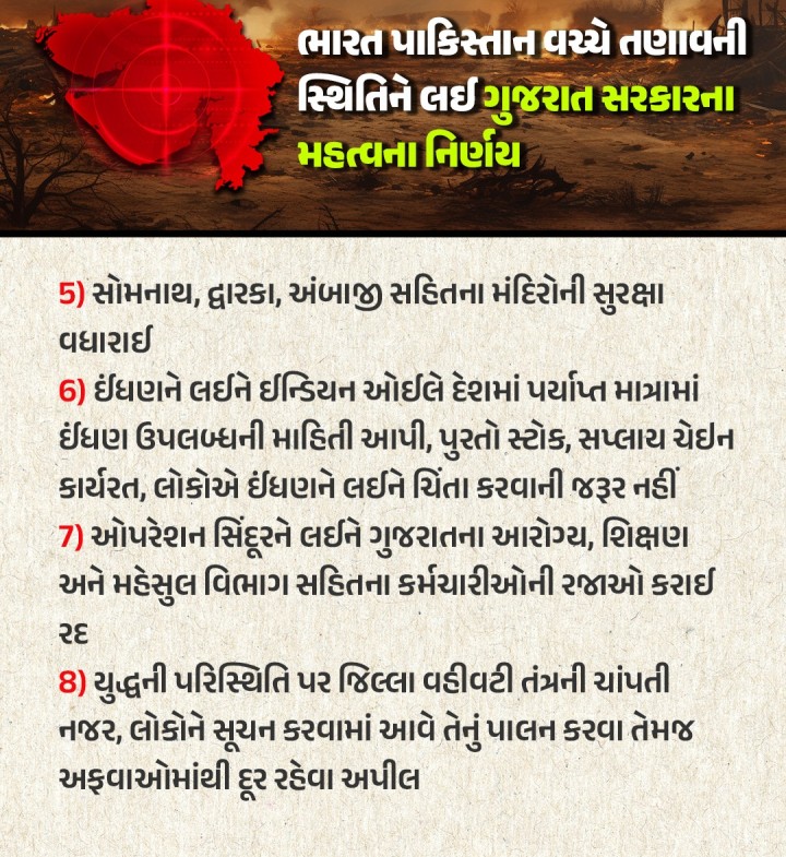 ભારત પાકિસ્તાન વચ્ચે તણાવની સ્થિતિને લઈ ગુજરાત સરકારના મહત્વના નિર્ણય