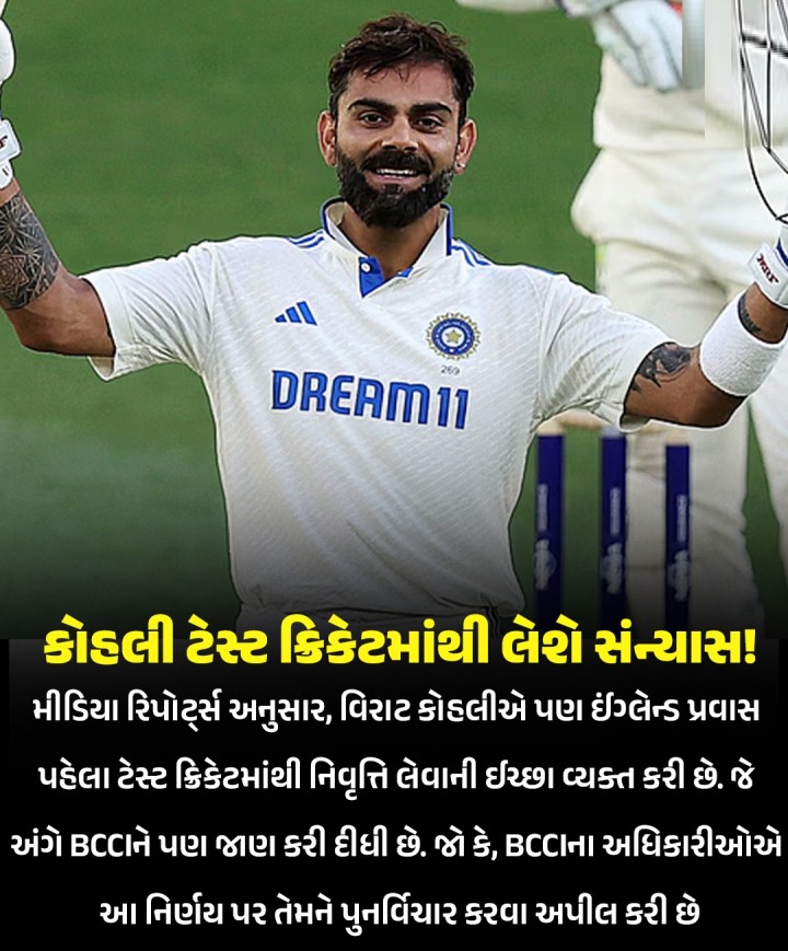 કોહલી ટેસ્ટ ક્રિકેટમાંથી લેશે સંન્યાસ!  BCCIએ કહ્યું 'હજુ એકવાર વિચારો'