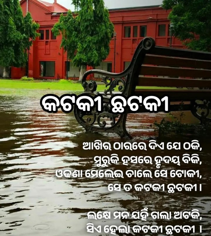 କଟକୀ ଛଟକୀ