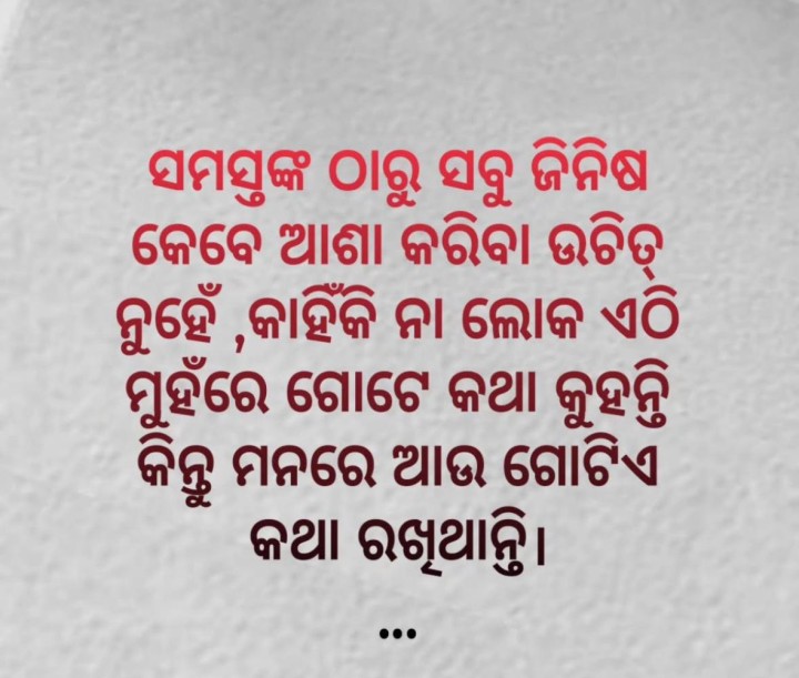 ସମସ୍ତଙ୍କ ଠାରୁ ସବୁ ଜିନିଷ କେବେ ଆଶା କରିବା ଉଚିତ ନୁହେଁ