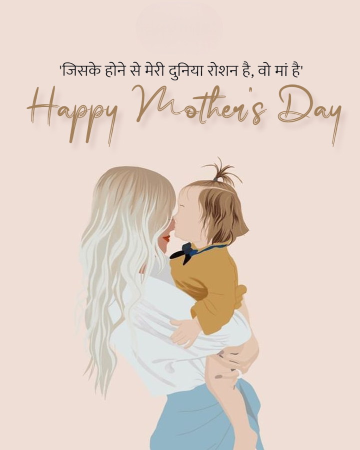 जिसके होने से मेरी दुनिया रोशन है, वो मां है