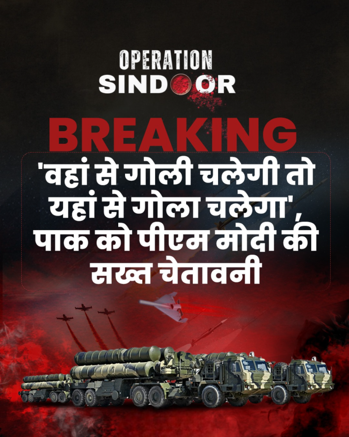 ऑपरेशन सिंदूर अभी खत्म नहीं हुआ है और यदि पाकिस्तान ने कोई और हमला किया, तो भारत जवाबी कार्रवाई करेगा